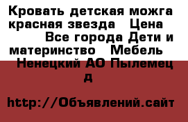 Кровать детская можга красная звезда › Цена ­ 2 000 - Все города Дети и материнство » Мебель   . Ненецкий АО,Пылемец д.